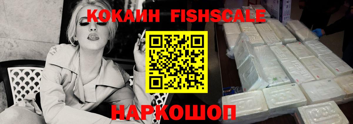 КОКАИН FishScale Бугульма